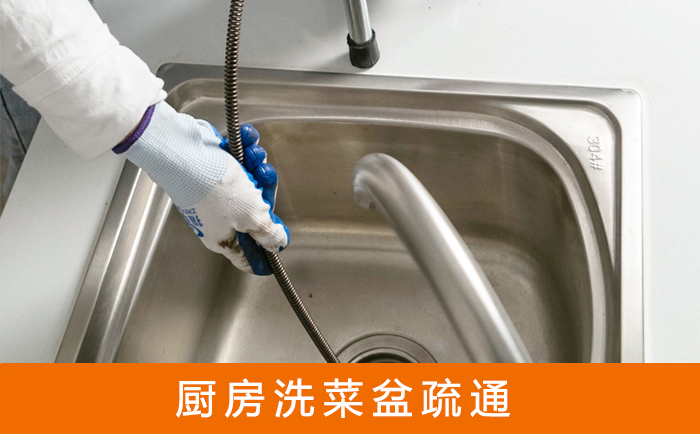 林周疏通洗菜盆